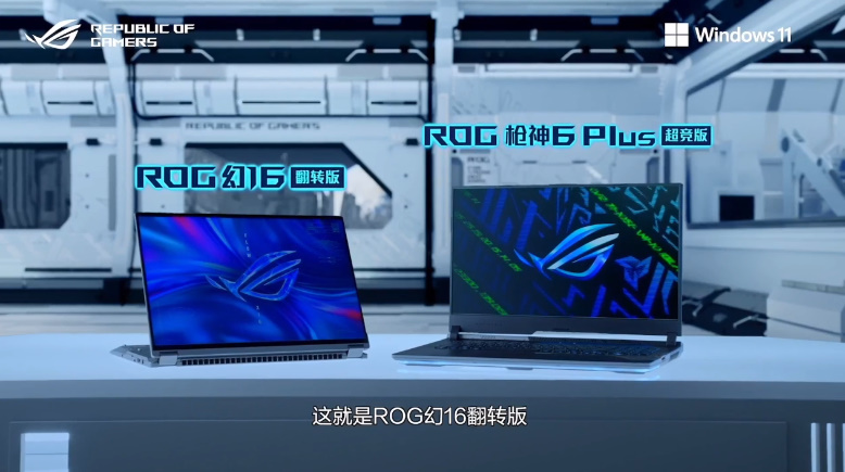 ROG发布枪神6 Plus超竞版、幻16翻转版笔记本，12代酷睿i9处理器加持   -第1张图片-科技快讯