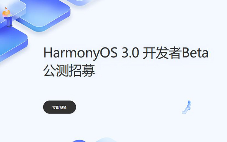 鸿蒙3.0开发者Beta版开启公测招募 支持设备涵盖P50系列和Mate 40系列-第1张图片-科技快讯