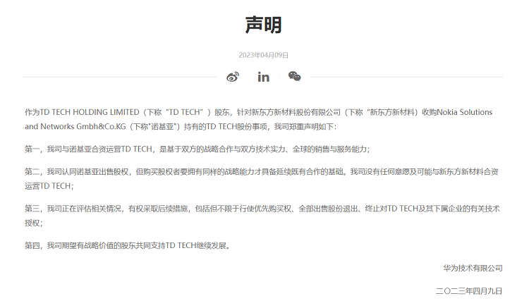 新东方新材料拟收购诺基亚持有的鼎桥股份，华为连夜回应拒绝与之合作-第2张图片-科技快讯
