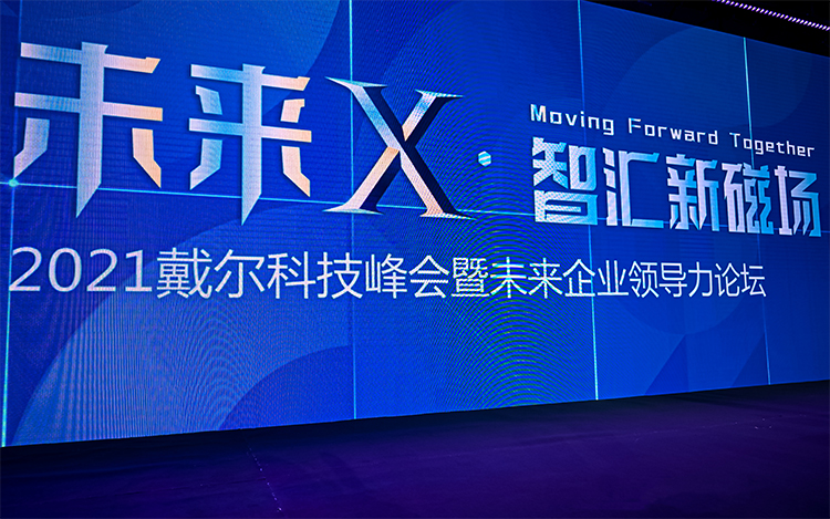 2021戴尔科技峰会正式举行 全面聚焦"未来企业" -第1张图片-科技快讯
