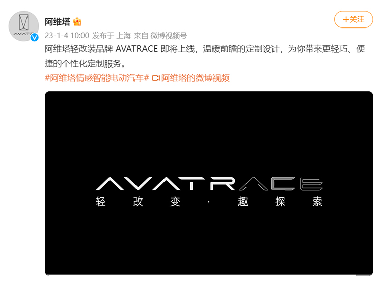 阿维塔即将推出轻改装品牌AVATRACE 为用户提供个性化定制服务-第1张图片-科技快讯