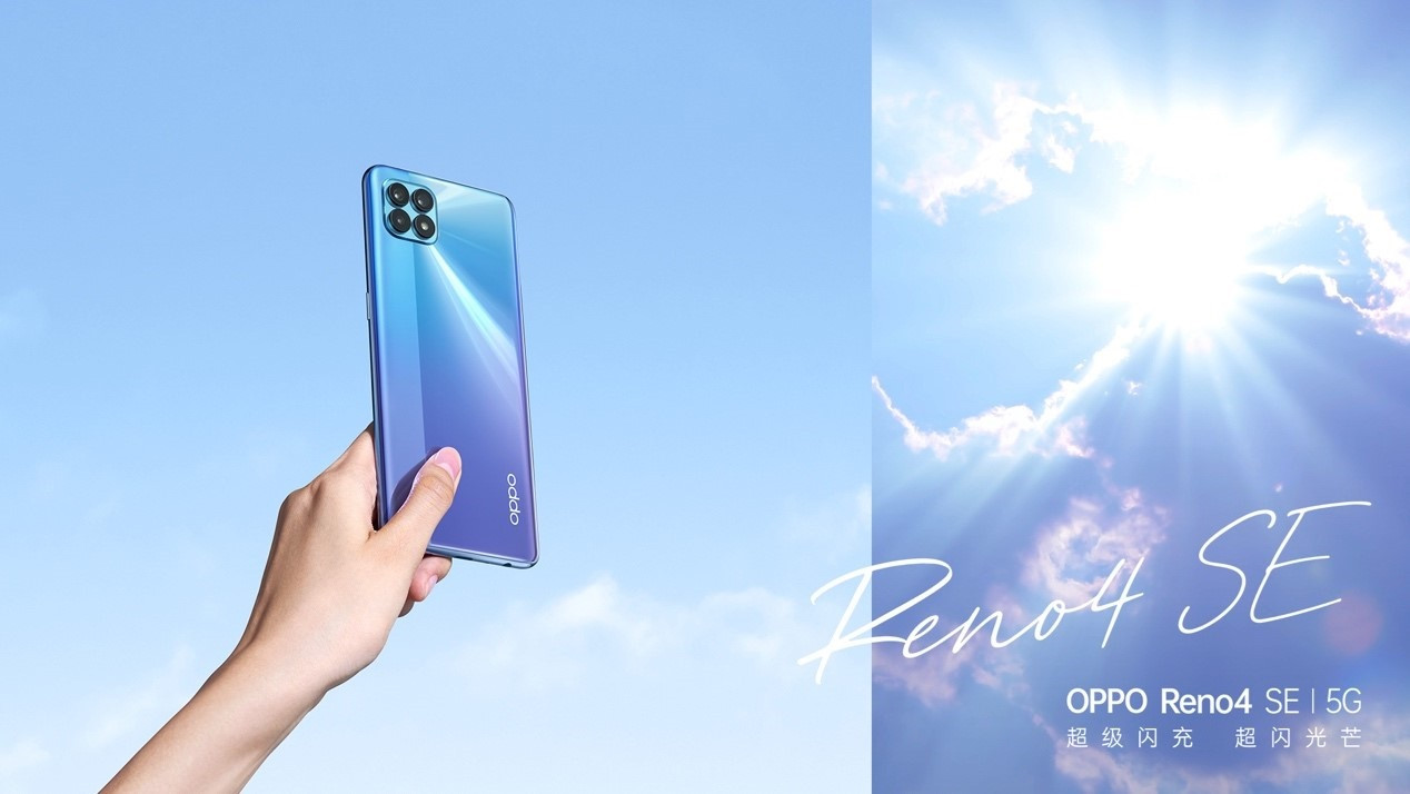 OPPO Reno4 SE正式发布   搭载65W闪充技术-第2张图片-科技快讯