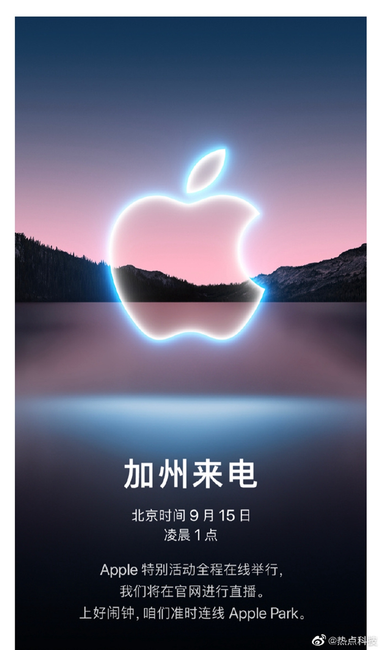 苹果官宣9月15日举办新品发布会：iPhone 13将亮相-第1张图片-科技快讯