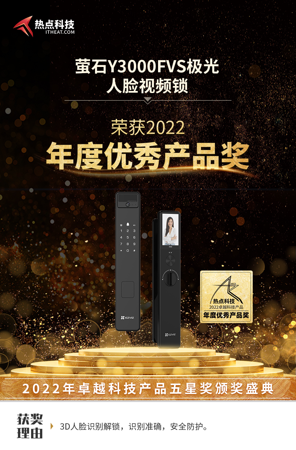 祝贺萤石Y3000FVS极光人脸视频锁荣获：年度优秀产品奖-第3张图片-科技快讯