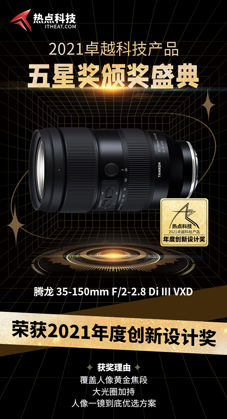 祝贺腾龙35-150mm F2-2.8变焦镜头在五星奖颁奖盛典中荣获：年度创新设计奖-第3张图片-科技快讯