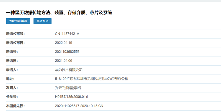 华为一项卫星星历数据传输专利公开，解决传输星历数据耗时长问题-第1张图片-科技快讯