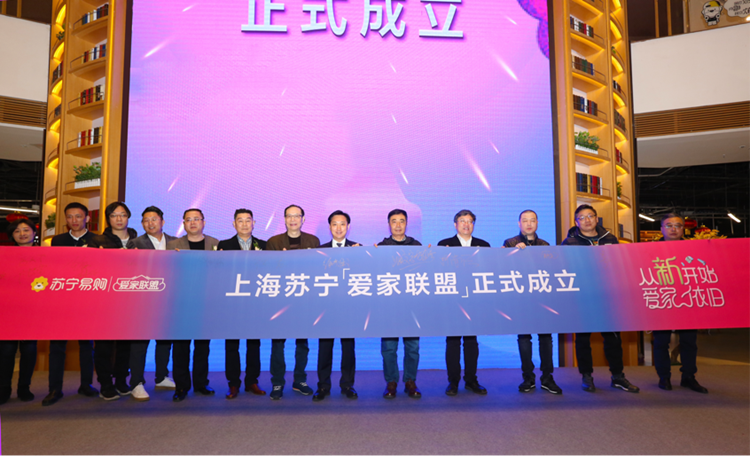 上海苏宁"爱家联盟"正式成立："全民焕新家电节"隆重开启-第1张图片-科技快讯