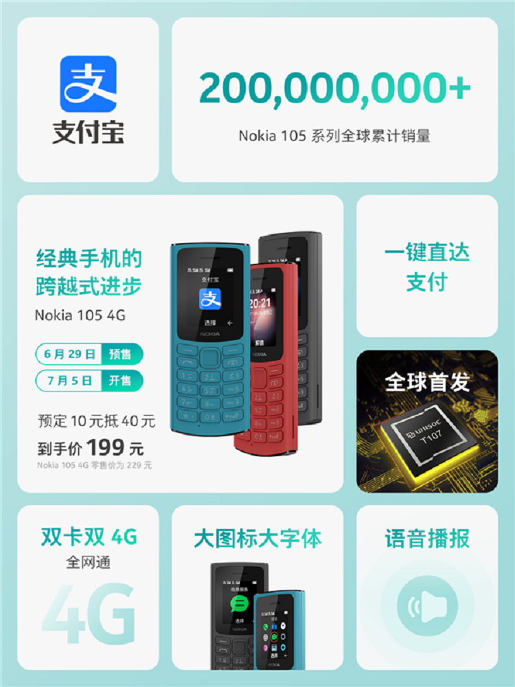 诺基亚105 4G手机发布，支持支付宝的功能机，售价199元起-第3张图片-科技快讯