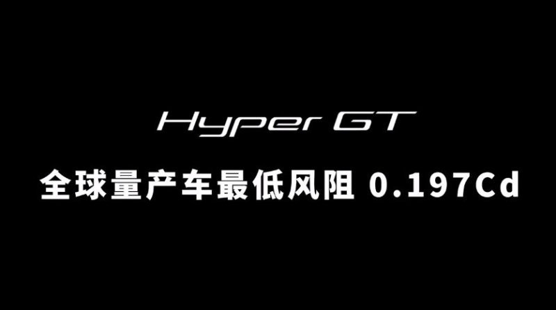 风阻系数0.197Cd 埃安Hyper GT成为全球风阻更低量产车-第1张图片-科技快讯