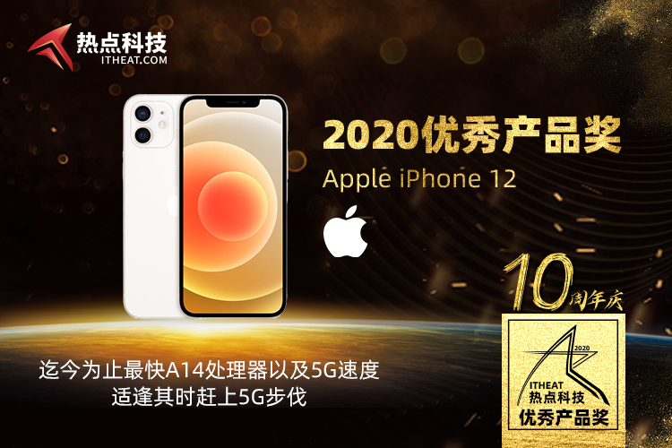 祝贺Apple iPhone 12在热点科技2020五星奖颁奖盛典中荣获：年度优秀产品奖-第3张图片-科技快讯