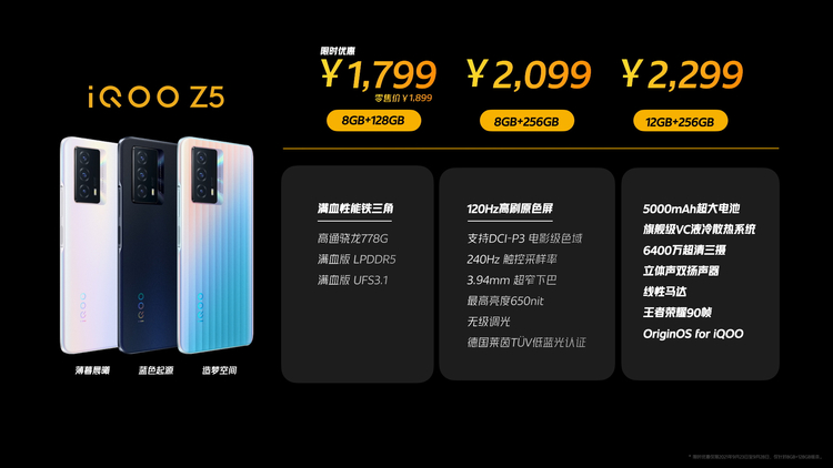 iQOO Z5发布：1899元起步，搭载满血版UFS 3.1、LPDDR5-第2张图片-科技快讯