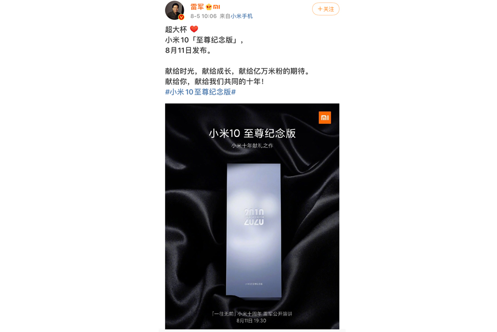 雷军官宣超大杯   小米10至尊纪念版将于8月11日发布-第1张图片-科技快讯