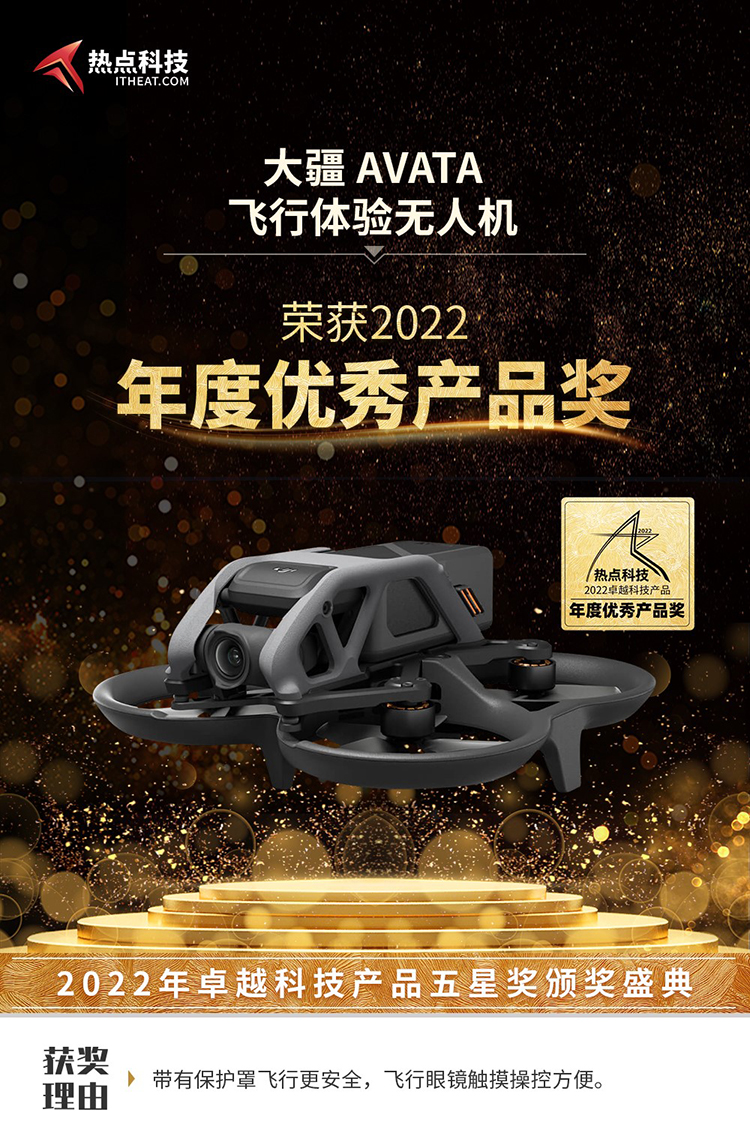 祝贺大疆DJI Avata无人机在2022五星奖颁奖盛典中荣获：年度优秀产品奖-第3张图片-科技快讯