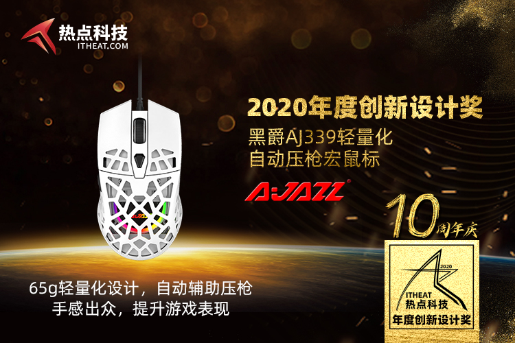 祝黑爵AJ339轻量化自动压枪宏鼠标在2020五星奖颁奖盛典获：年度创新设计奖-第3张图片-科技快讯