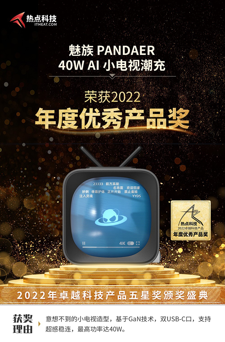 魅族PANDAER 40W AI小电视潮充在2022五星奖颁奖盛典中荣获：年度优秀产品奖-第3张图片-科技快讯