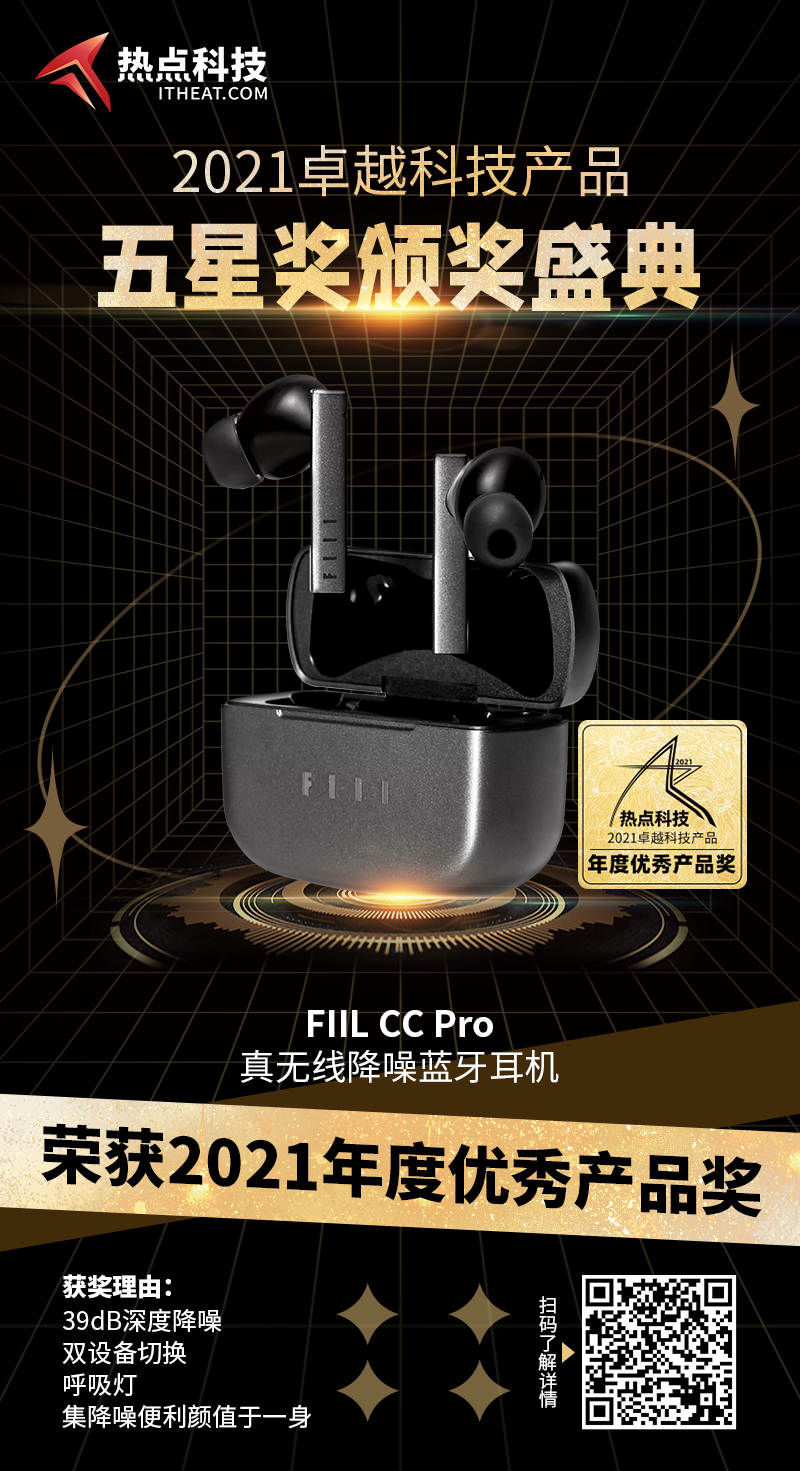 FIIL CC Pro真无线降噪蓝牙耳机在2021五星奖颁奖盛典中荣获：年度优秀产品-第3张图片-科技快讯