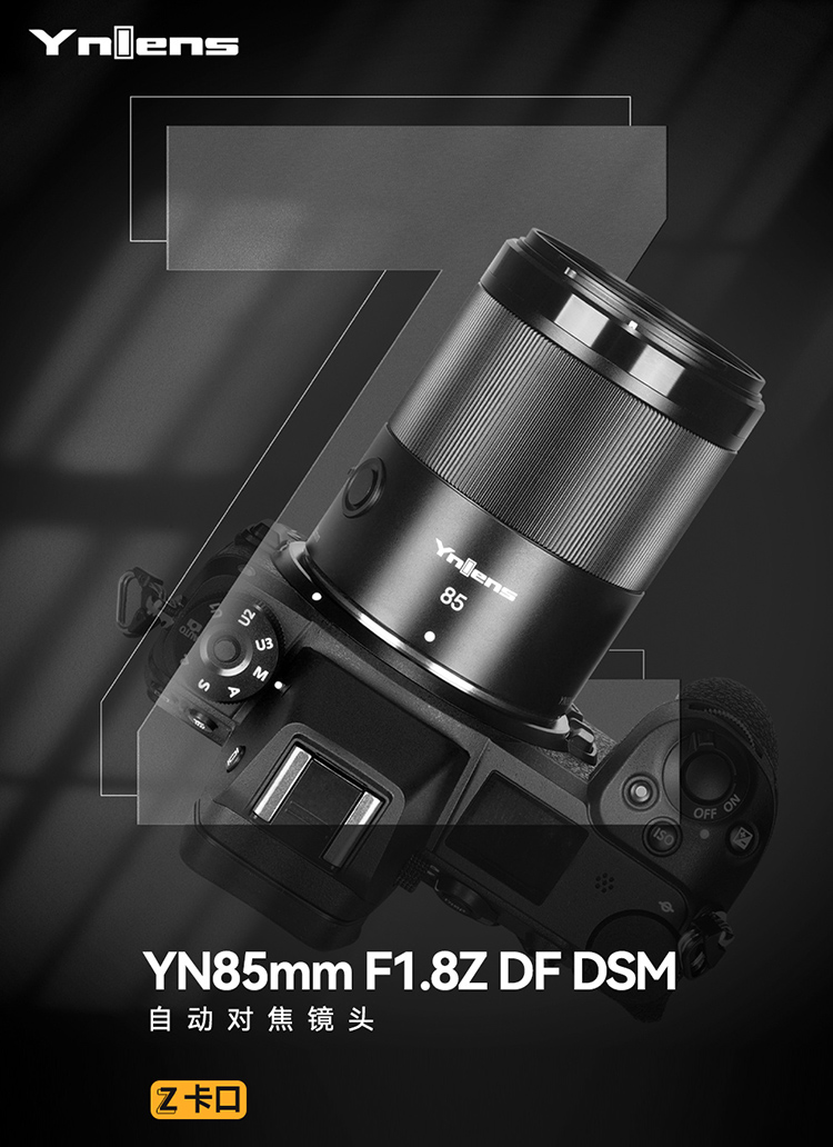 Z卡口再添第三方镜头 永诺发布YN 85mm f/1.8Z DF D *** -第1张图片-科技快讯