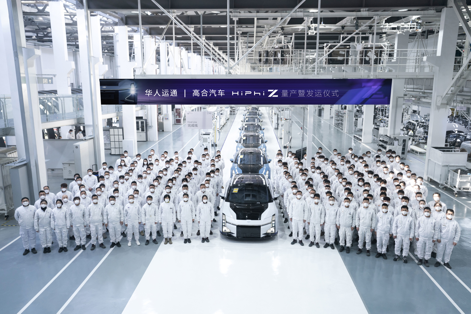 高合HiPhi Z在盐城正式量产下线，2023年1月开启批量交付-第1张图片-科技快讯