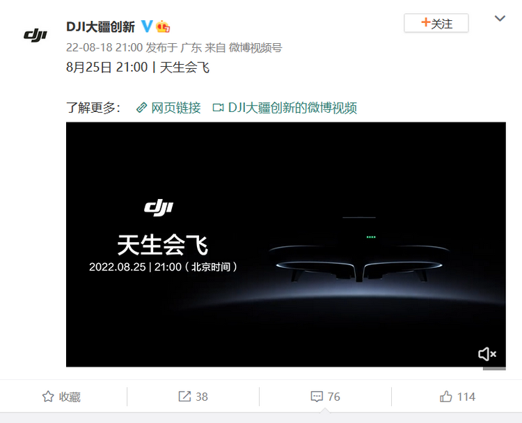大疆官宣新品无人机 8月25日正式亮相-第1张图片-科技快讯