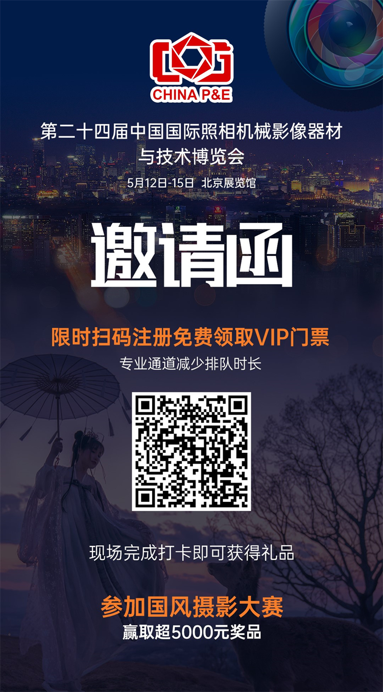 第24届China P&amp;E博览会即将开幕，易摄会国风摄影大赛同期启动-第4张图片-科技快讯