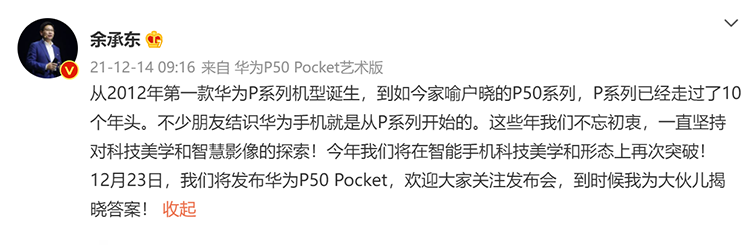 华为P系列新成员，华为首款上下折叠屏手机P50 Pocket本月23日发布-第2张图片-科技快讯