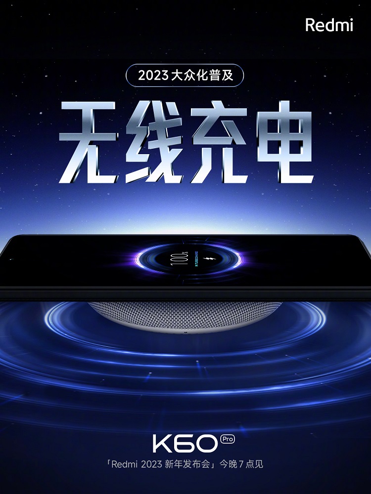 Redmi K60系列官宣加入无线充电，要做无线充电普及者-第1张图片-科技快讯