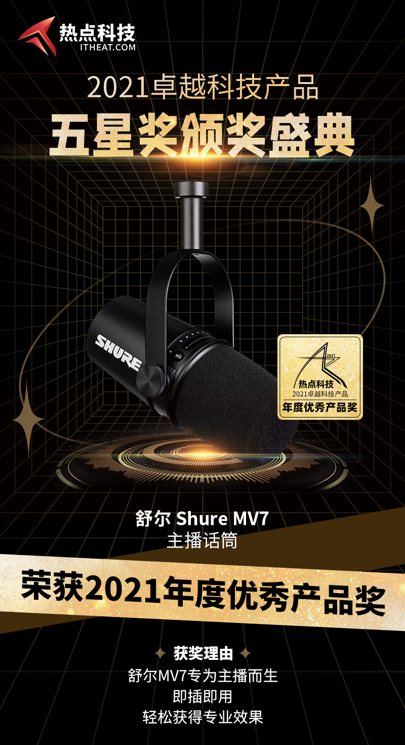 舒尔 Shure MV7主播话筒在2021五星奖颁奖盛典中荣获：年度优秀产品奖-第3张图片-科技快讯