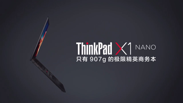 ThinkPad X1 Nano发布：轻至907克，用户体验不妥协-第1张图片-科技快讯