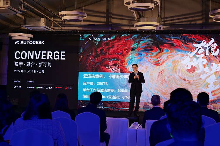 Autodesk Converge 2022峰会，欧特克携手瑞云科技以数字化融合，共创新可能-第5张图片-科技快讯