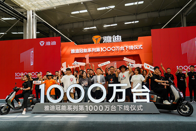 雅迪冠能系列第1000万台正式下线 打造绿色出行新可能-第6张图片-科技快讯