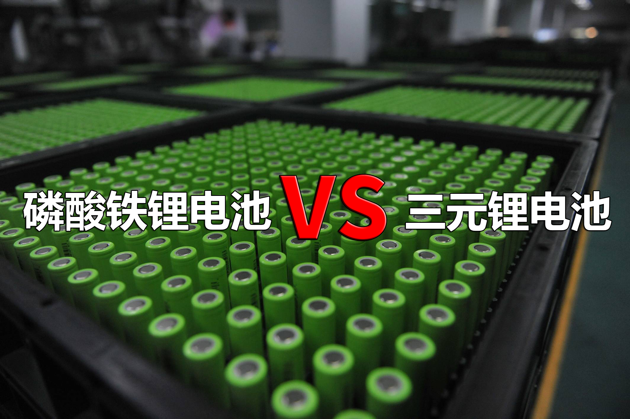 磷酸铁锂电池和三元锂电池有什么区别？哪个才是未来的发展方向？-第1张图片-科技快讯