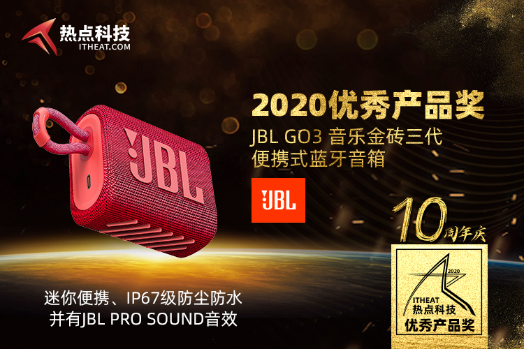祝JBL GO3 音乐金砖三代 便携式蓝牙音箱在2020五星奖荣获：年度优秀产品奖-第3张图片-科技快讯