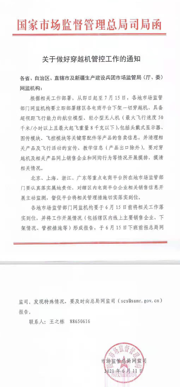 管控穿越机政策出炉 7月15日前电商下架所有穿越机-第1张图片-科技快讯