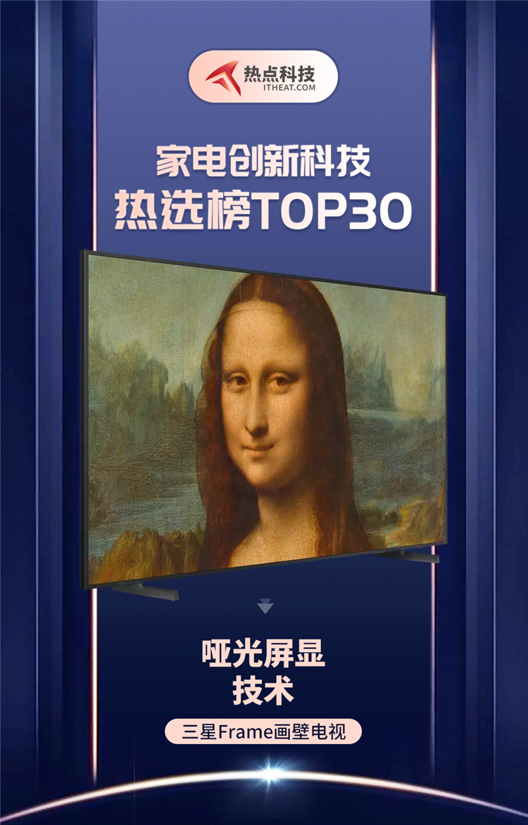 祝贺三星Frame画壁电视入选家电创新科技热选榜-第1张图片-科技快讯