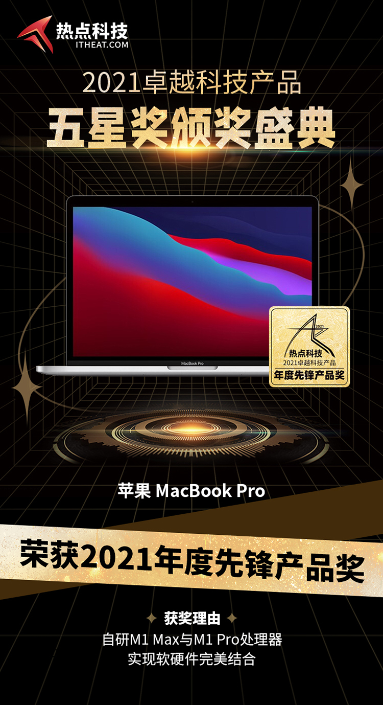 祝贺苹果MacBook Pro在热点科技2021五星奖颁奖盛典中荣获：年度先锋产品奖-第3张图片-科技快讯
