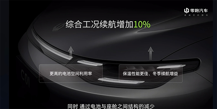 零跑汽车发布CTC电池底盘一体化技术：续航增长10% 将免费开放共享-第3张图片-科技快讯