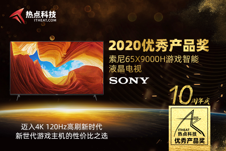 祝贺索尼X9000H电视在热点科技2020五星奖颁奖盛典中荣获：年度优秀产品奖-第3张图片-科技快讯