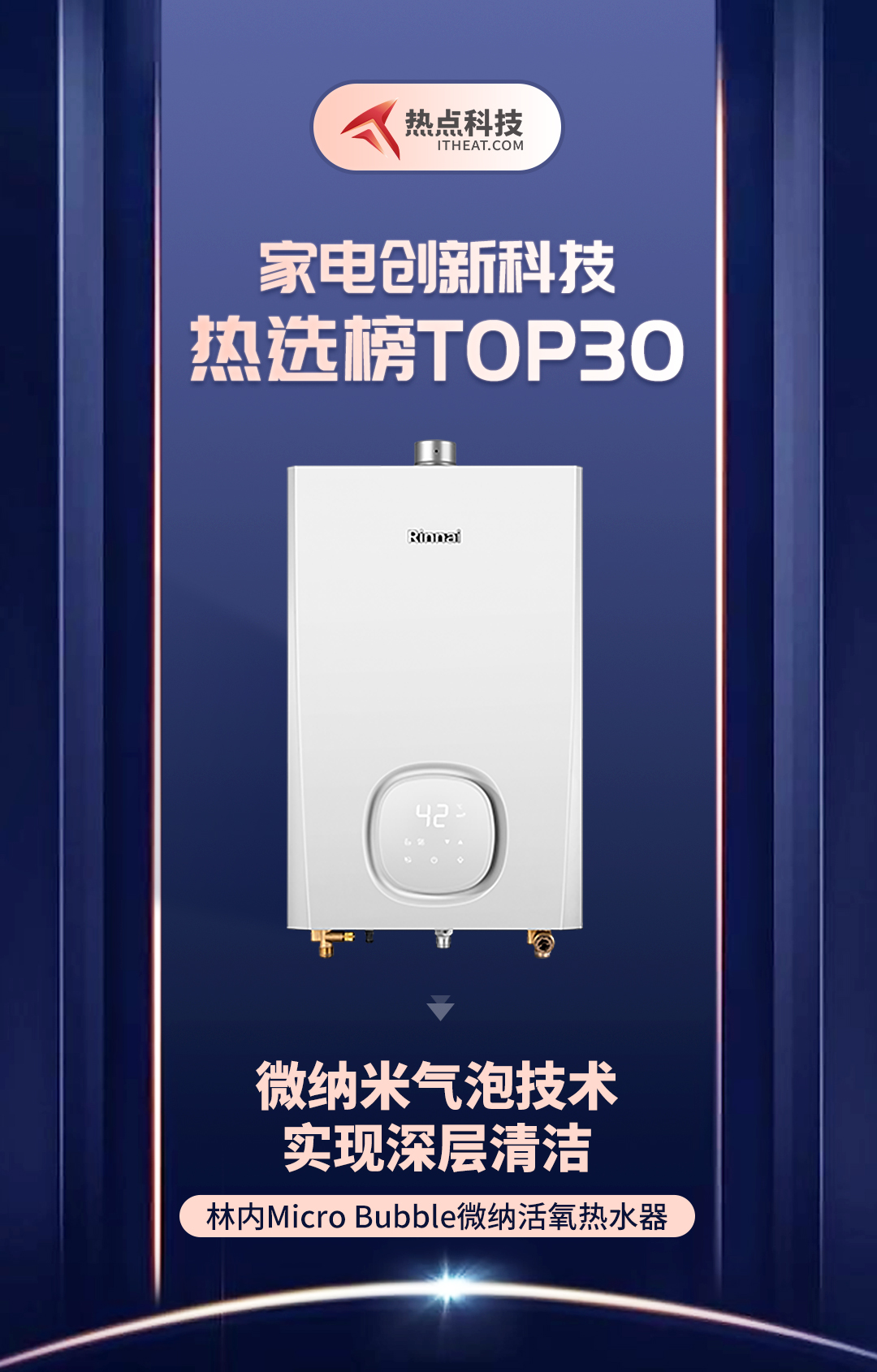 祝贺林内Micro Bubble微纳活氧热水器入选家电创新科技热选榜-第1张图片-科技快讯