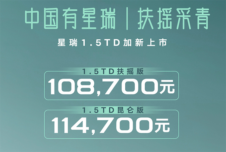 吉利星瑞扶摇版正式上市：共两款车型 起售价10.87万元-第1张图片-科技快讯