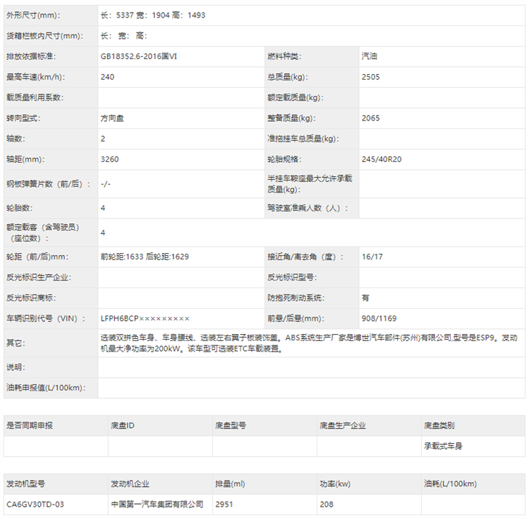 红旗H9+申报，搭载3.0T发动机-第4张图片-科技快讯