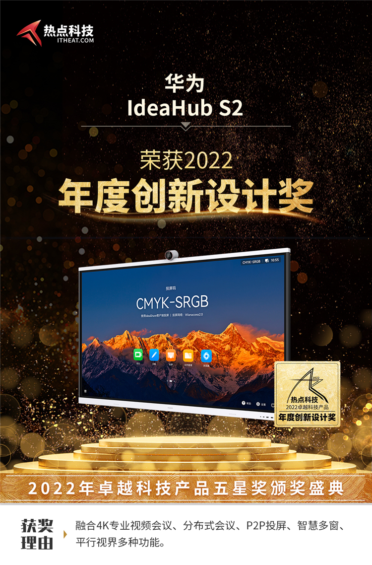 华为IdeaHub S2在热点科技2022五星奖颁奖盛典中荣获：年度创新设计奖-第3张图片-科技快讯