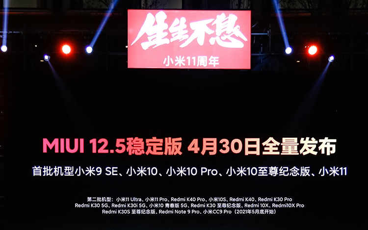 MIUI 12.5稳定版4月30日推送  小米11 Ultra为第二批推送机型-第2张图片-科技快讯
