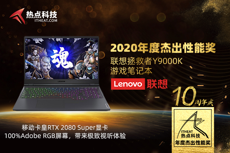 贺联想拯救者Y9000K游戏笔记本在热点科技2020五星奖中荣获：年度杰出性能奖-第3张图片-科技快讯