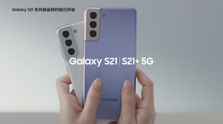 售价4999元起 三星S21系列新机国行版本正式发布 -第2张图片-科技快讯