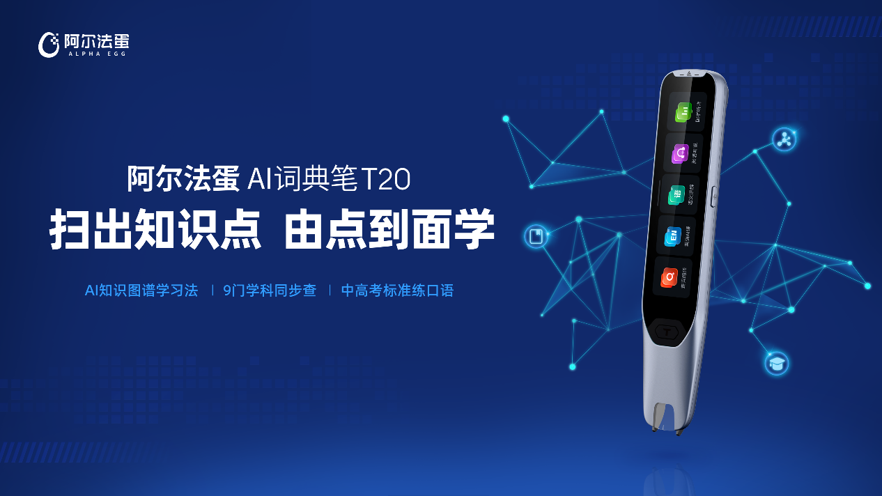 阿尔法蛋AI词典笔T20发布，除了翻译以外，还能查物理化学-第1张图片-科技快讯