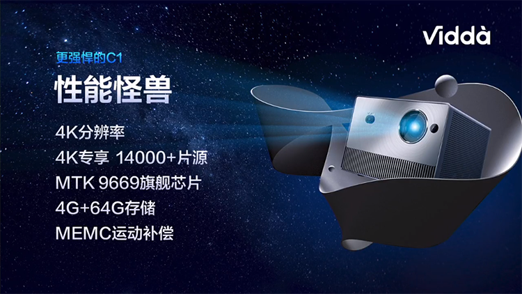 Vidda发布全球首款4K全色激光投影C1 售价6999元-第3张图片-科技快讯