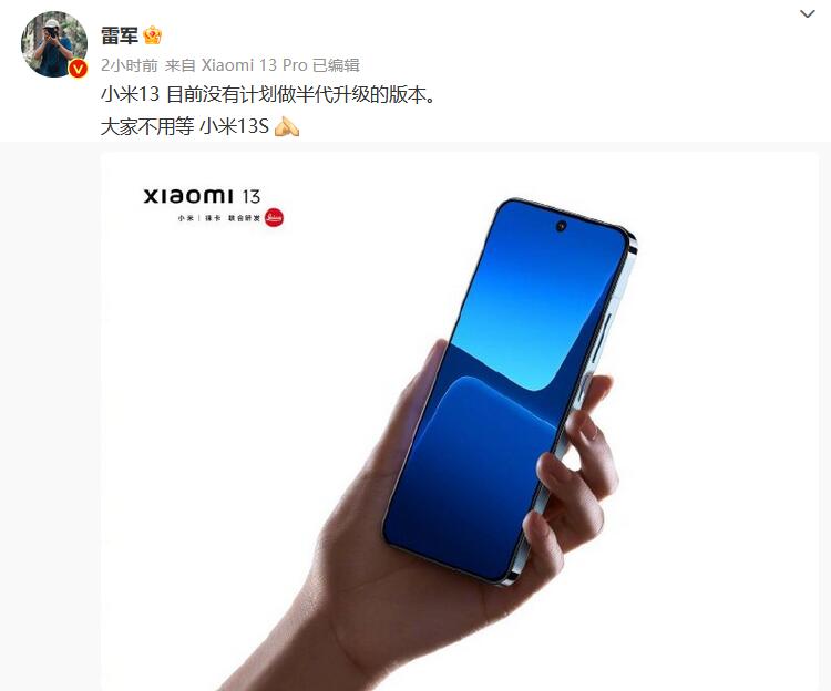 雷军表示暂无研发小米13S计划 天玑版产品或也已搁置-第1张图片-科技快讯