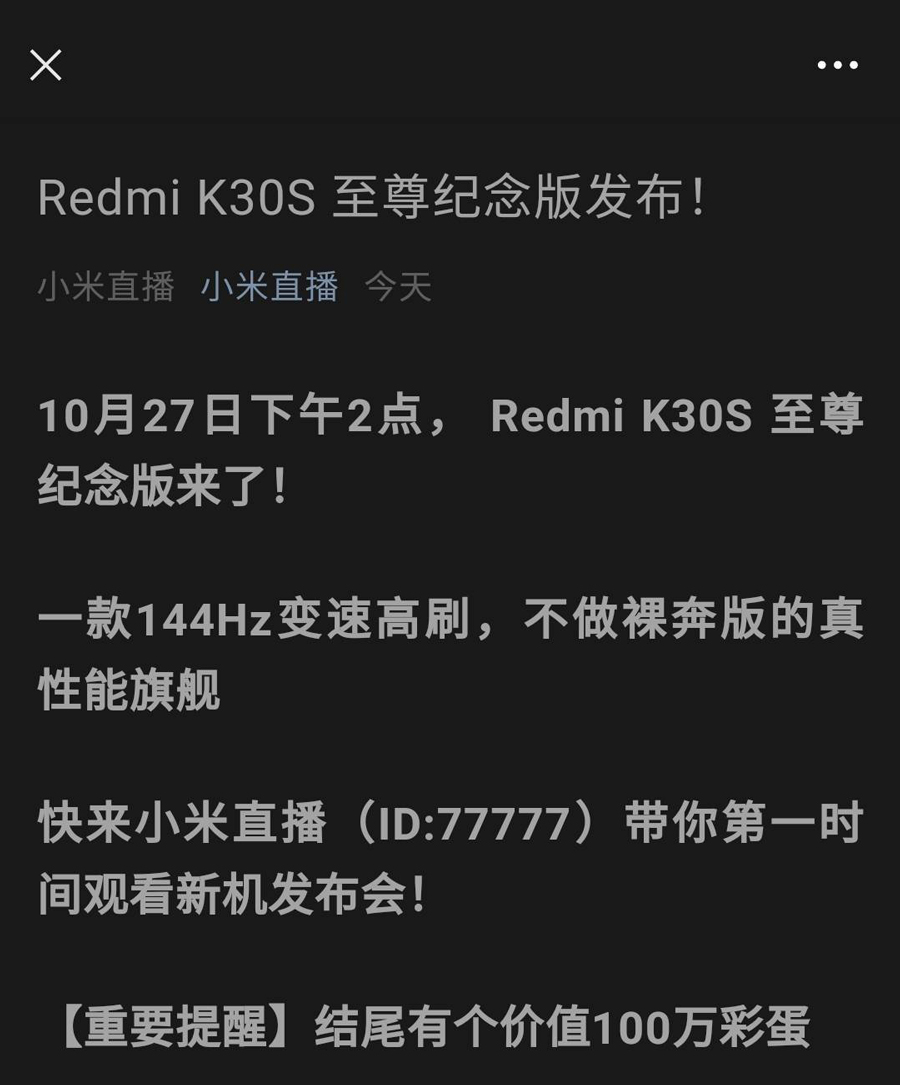 Redmi K30S 至尊纪念版曝光  将于10月27日下午发布-第1张图片-科技快讯