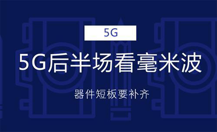 不支持毫米波就不是真5G？毫米波到底是何物？-第7张图片-科技快讯