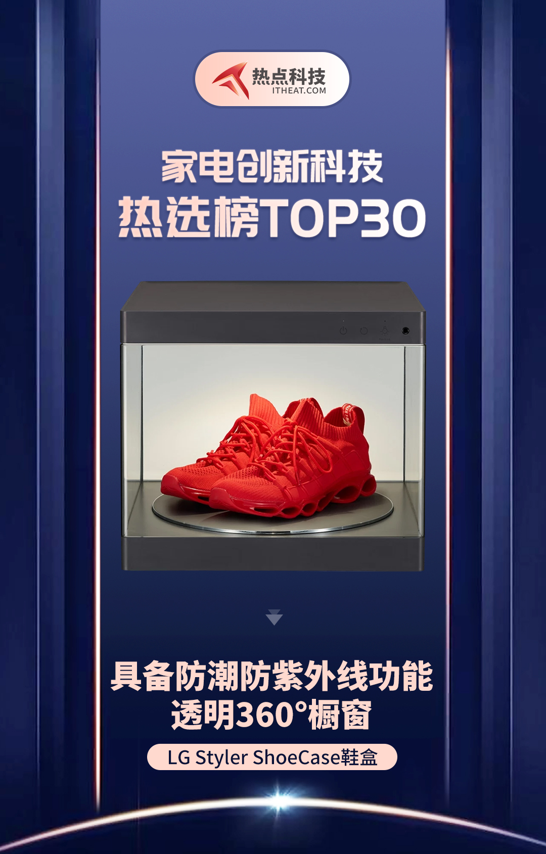 祝贺LG Styler ShoeCase入选家电创新科技热选榜-第1张图片-科技快讯